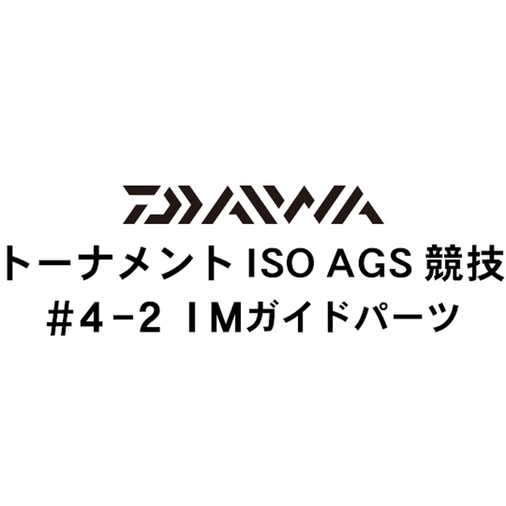 ダイワ 16トーナメントISO AGS 競技 4-2IMガイドパーツ