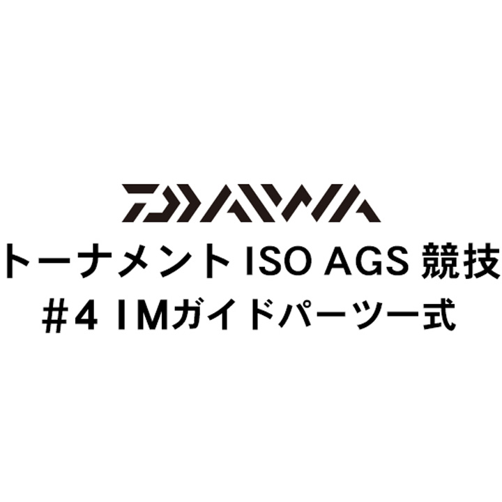 ダイワ 16トーナメントISO AGS 競技#4ＩＭガイドパーツ一式