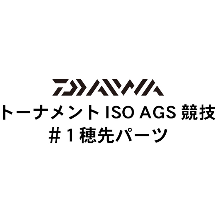 ダイワ 16トーナメントISO AGS 競技#1穂先パーツ