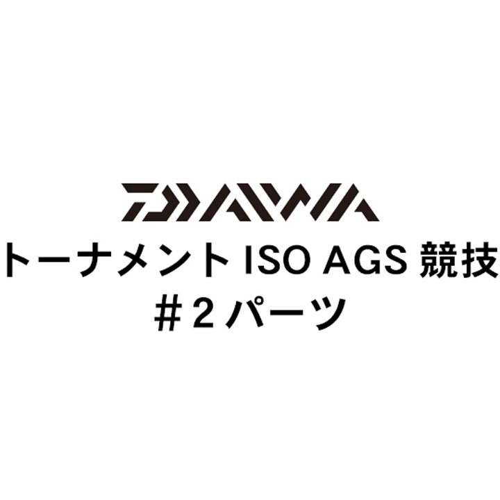 ダイワ 16トーナメントISO AGS 競技#2パーツ