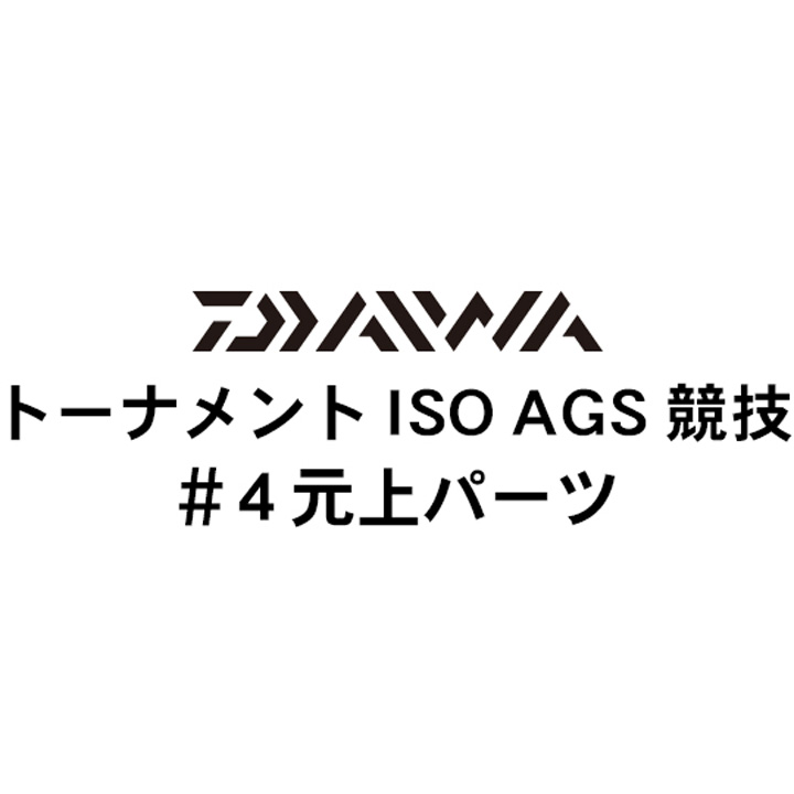 ダイワ 16トーナメントISO AGS 競技#4元上パーツ