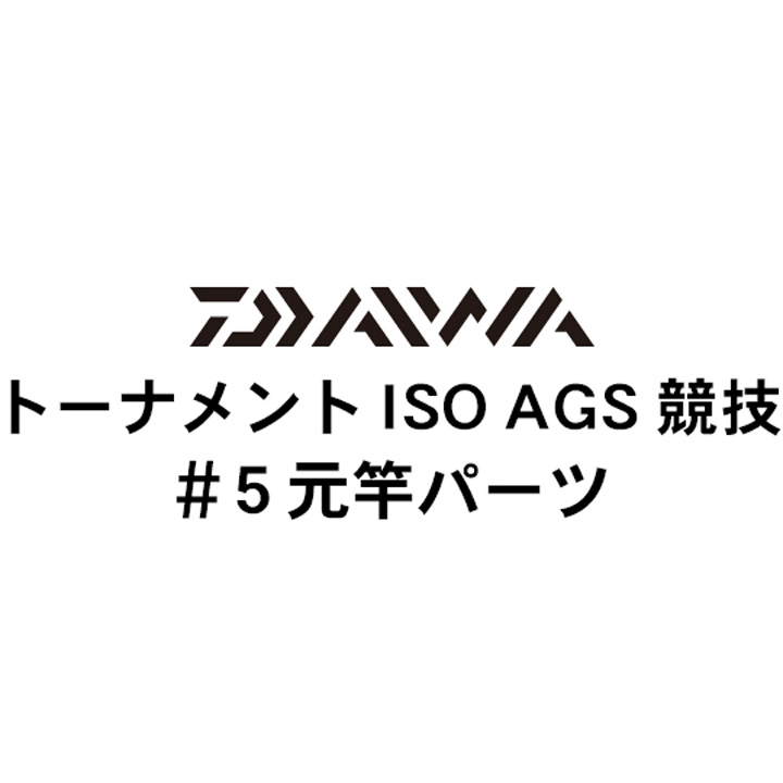ダイワ 16トーナメントISO AGS 競技#5元竿パーツ