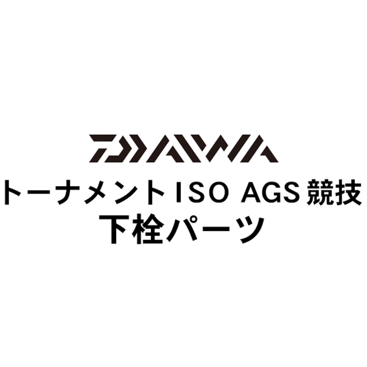 ダイワ 16トーナメントISO AGS 競技 下栓パーツ