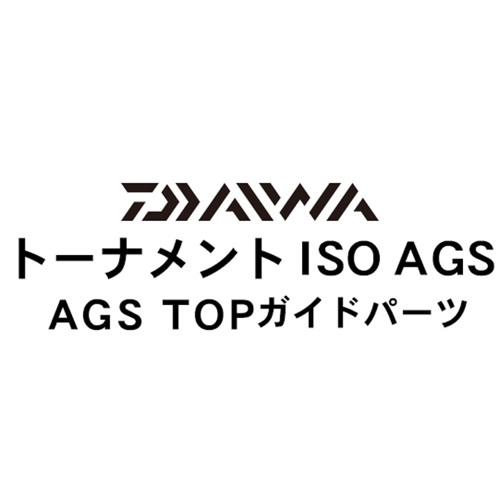 ダイワ 17トーナメントISO AGS LG TOPガイドパーツ