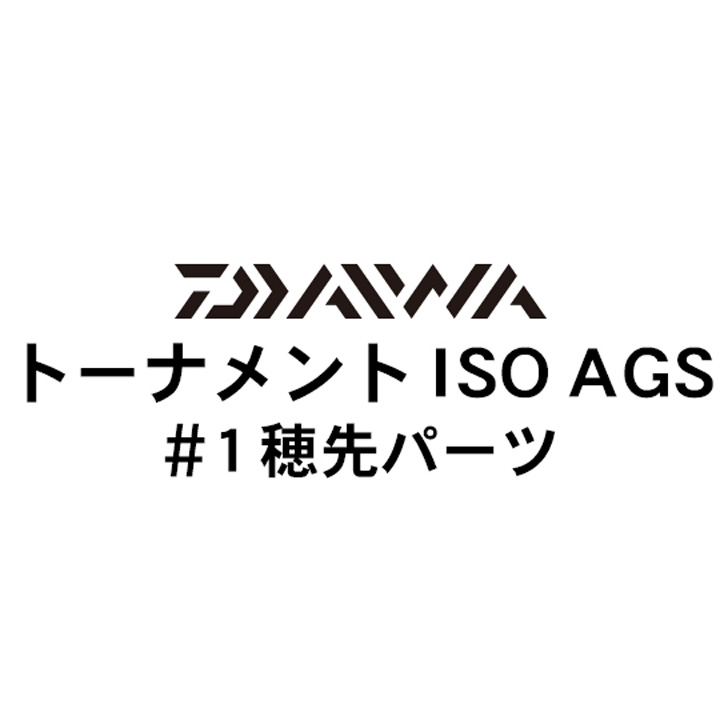 ダイワ 17トーナメントISO AGS#1穂先パーツ