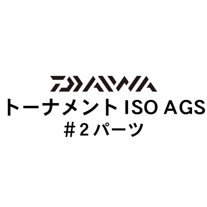 ダイワ 17トーナメントISO AGS#2パーツ