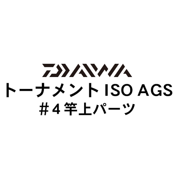 ダイワ 17トーナメントISO AGS#4元上パーツ