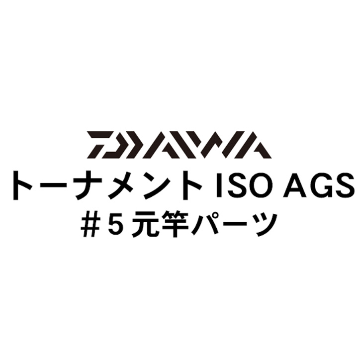 ダイワ 17トーナメントISO AGS#5元竿パーツ