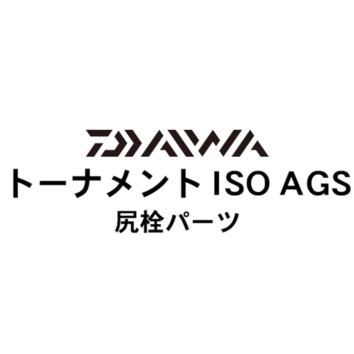 ダイワ 17トーナメントISO AGS 尻栓パーツ