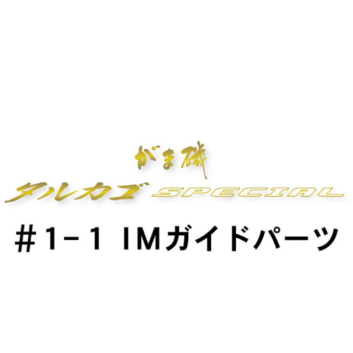 がまかつ がま磯 タルカゴスペシャル 1-1IMガイド