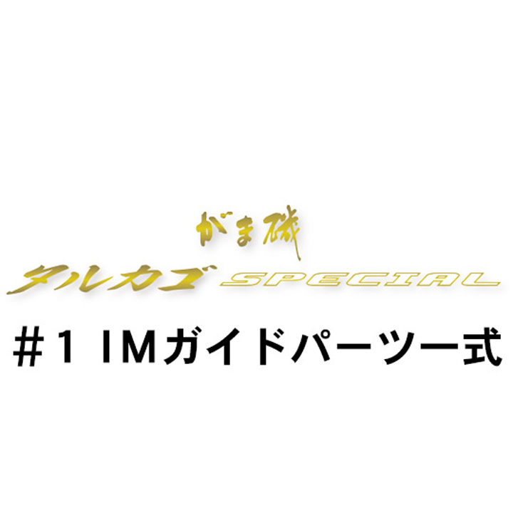がまかつ がま磯 タルカゴスペシャル #1IMガイド一式