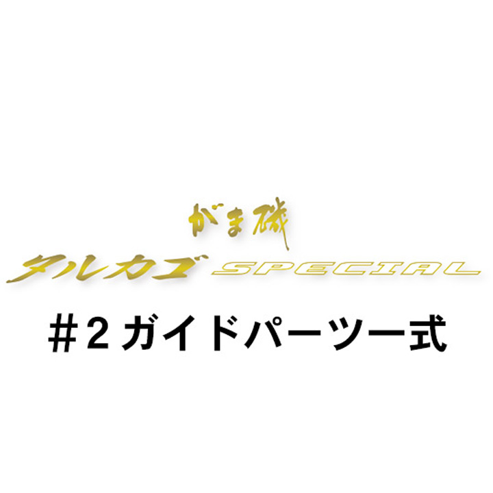 がまかつ がま磯 タルカゴスペシャル #2ガイド一式