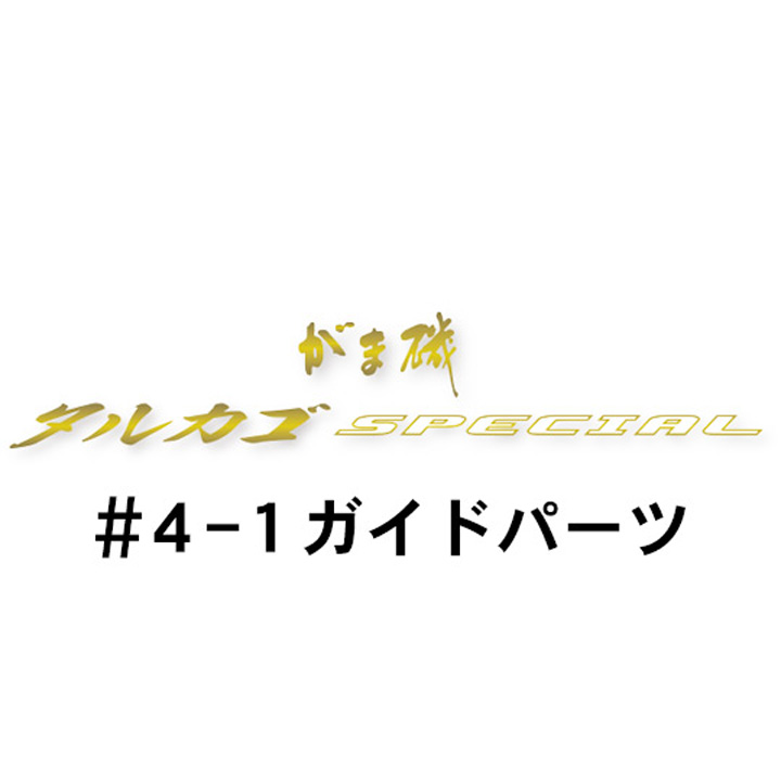 がまかつ がま磯 タルカゴスペシャル  4-1ガイド