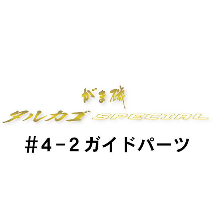 がまかつ がま磯 タルカゴスペシャル  4-2ガイド