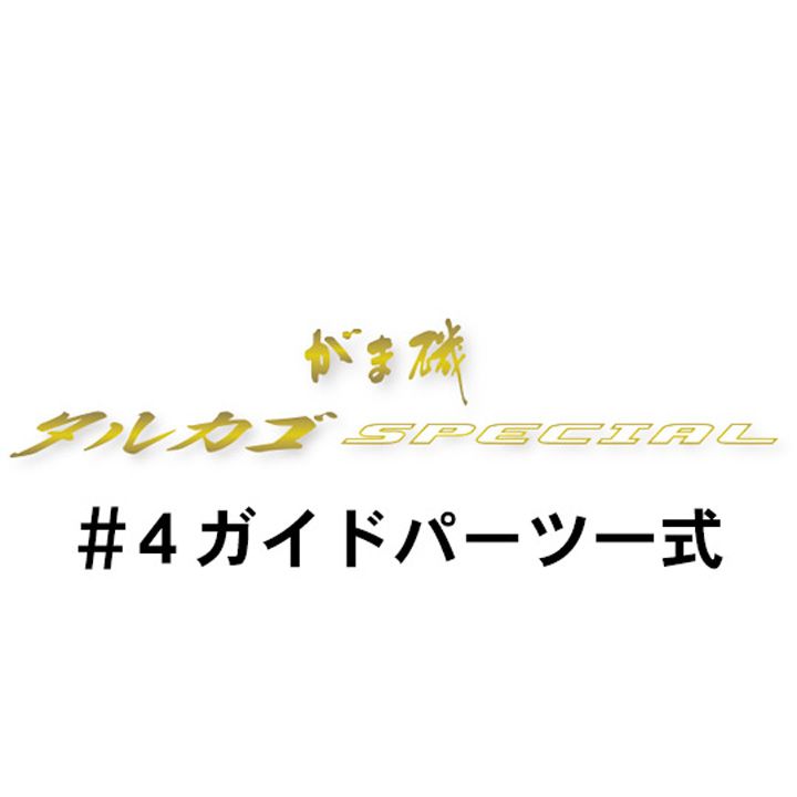 がまかつ がま磯 タルカゴスペシャル #4ガイド一式