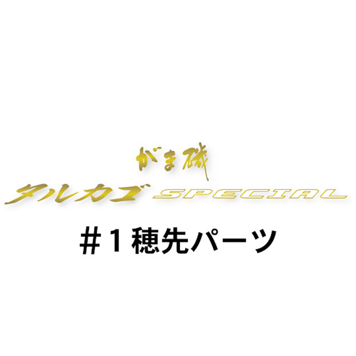 がまかつ がま磯 タルカゴスペシャル #1穂先パーツ