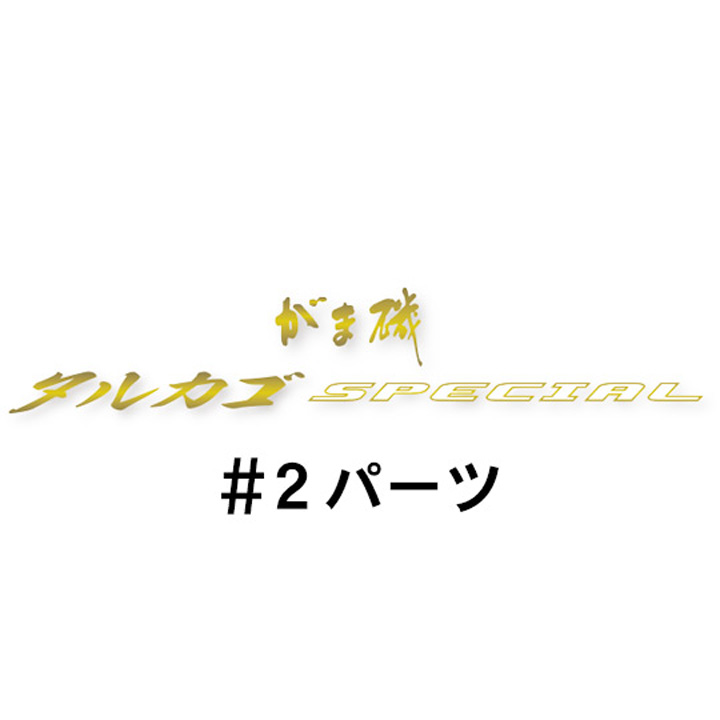 がまかつ がま磯 タルカゴスペシャル #2パーツ