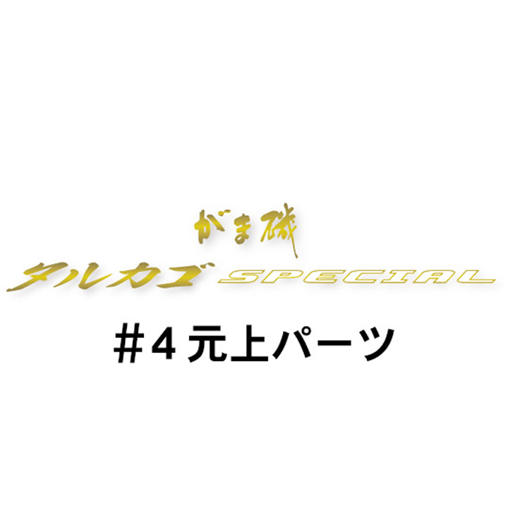 がまかつ がま磯 タルカゴスペシャル #4元上パーツ