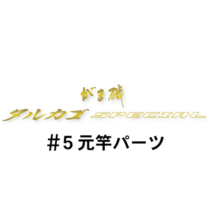 がまかつ がま磯 タルカゴスペシャル #5元竿パーツ