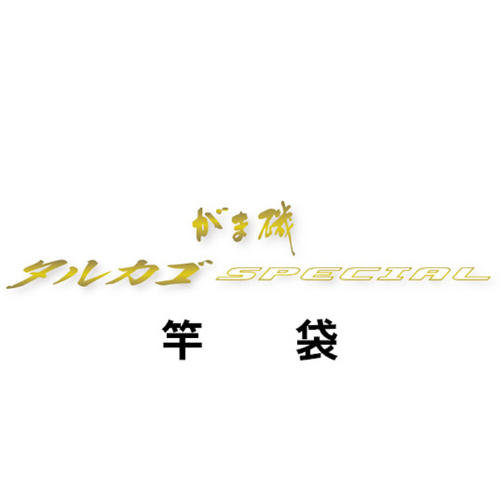 がまかつ がま磯 タルカゴスペシャル  竿袋