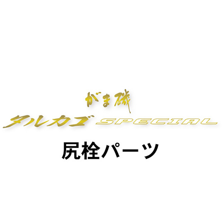 がまかつ がま磯 タルカゴスペシャル  尻栓パーツ