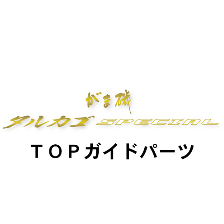 がまかつ がま磯 タルカゴスペシャル  TOPガイド