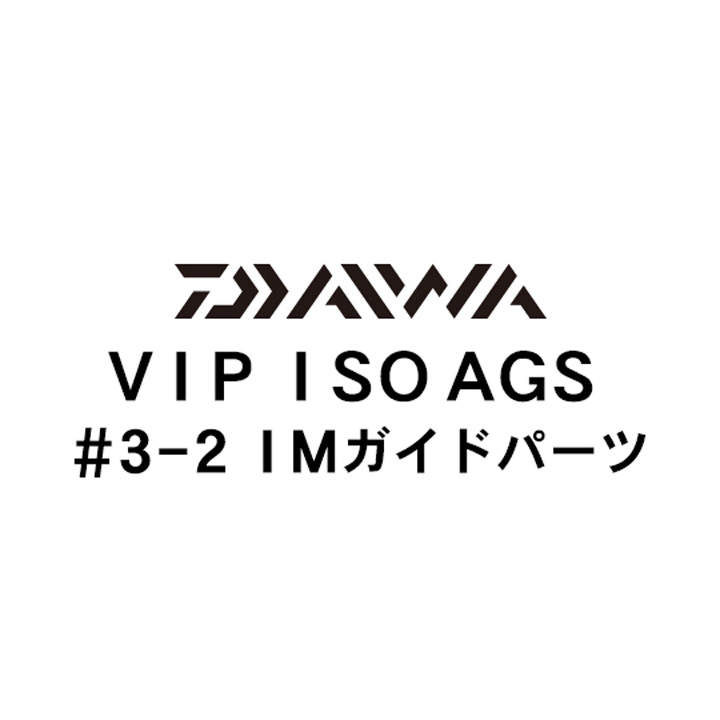 ダイワ 18VIP ISO AGS 3-2IMガイド