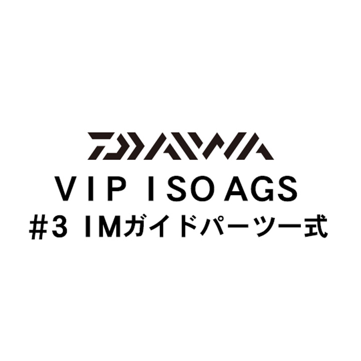 ダイワ 18VIP ISO AGS #3IMガイド一式