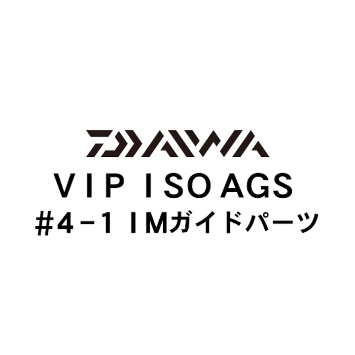 ダイワ 18VIP ISO AGS 4-1IMガイド