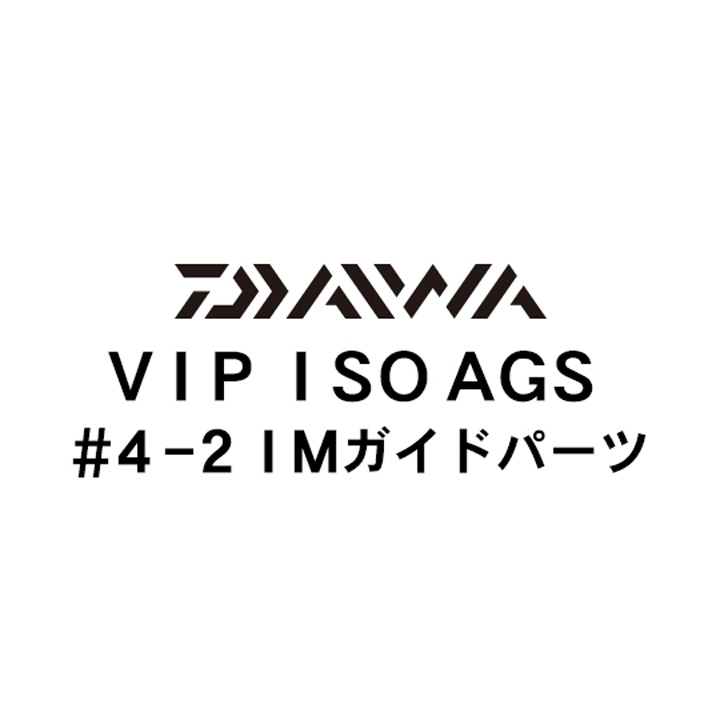 ダイワ 18VIP ISO AGS 4-2IMガイド