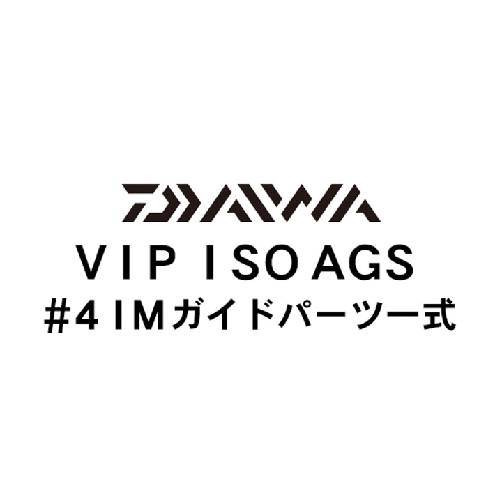 ダイワ 18VIP ISO AGS #4IMガイド一式