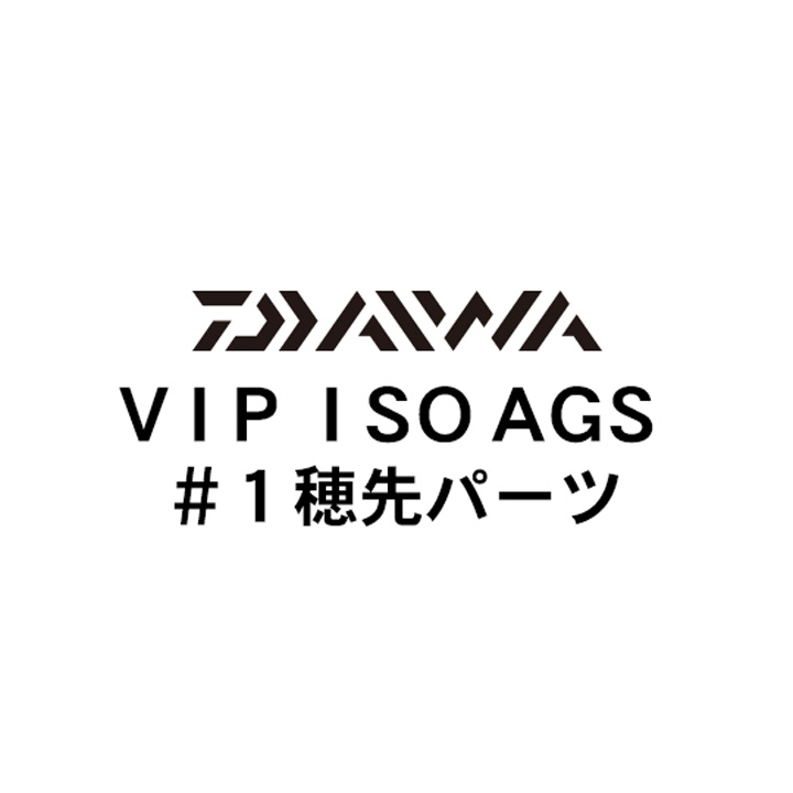 ダイワ VIP ISO AGS #1穂先パーツ