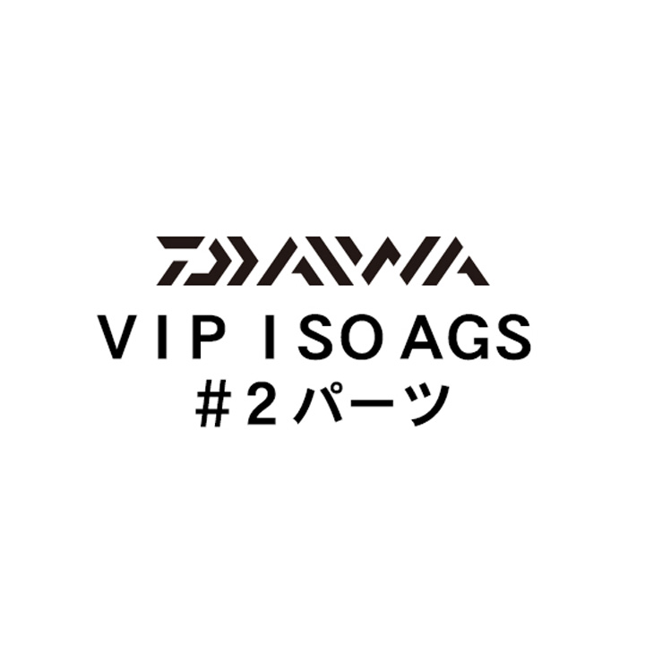 ダイワ 18VIP ISO AGS #2パーツ