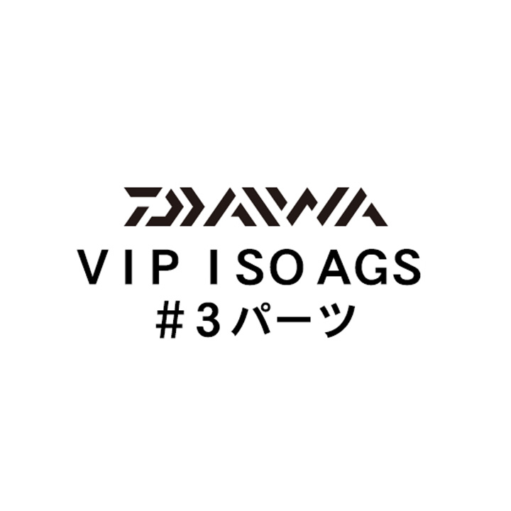 ダイワ 18VIP ISO AGS #3パーツ