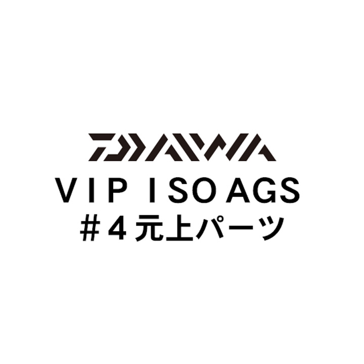 ダイワ 18VIP ISO AGS #4元上パーツ