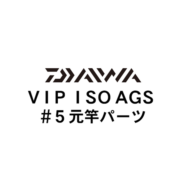 ダイワ 18VIP ISO AGS #5元竿パーツ