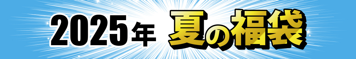 2025年 夏の福袋
