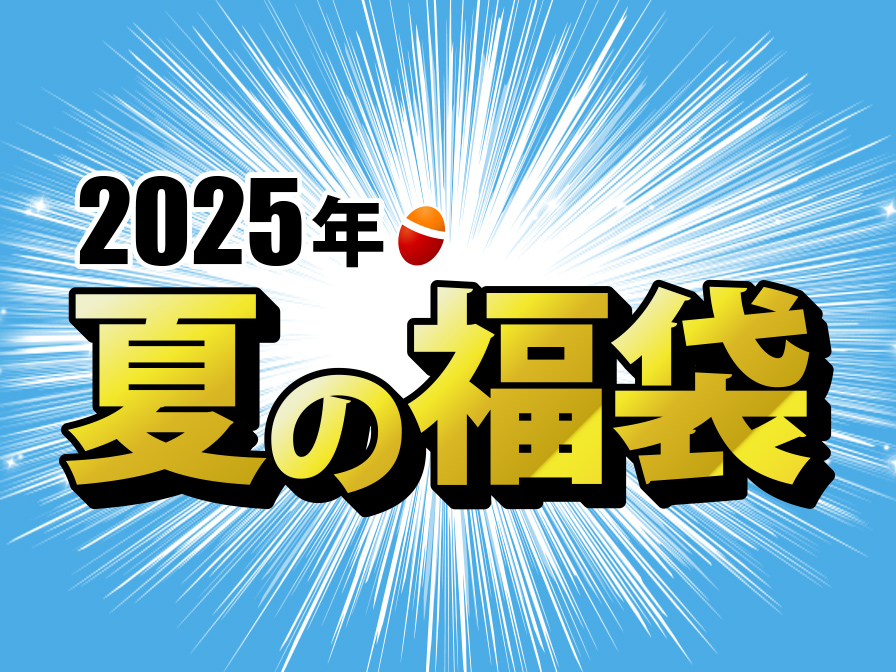 ２０２５年 夏の福袋