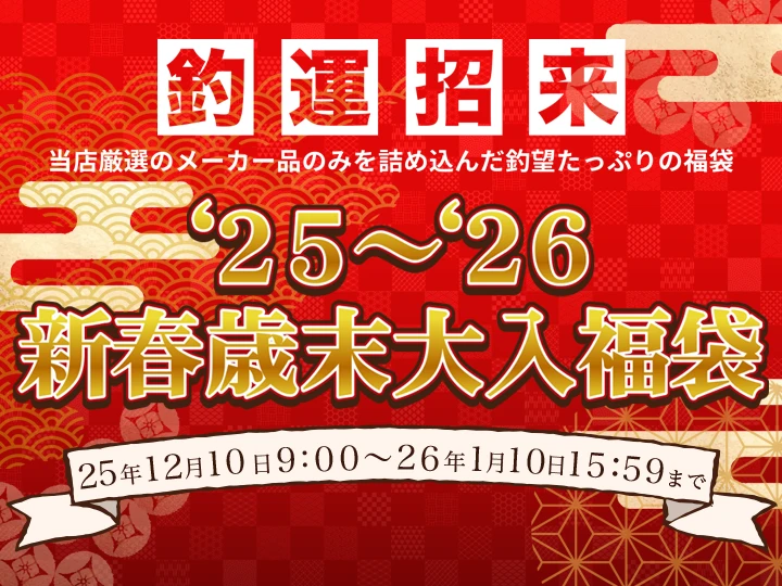 205〜2026年 新春歳末大入福袋