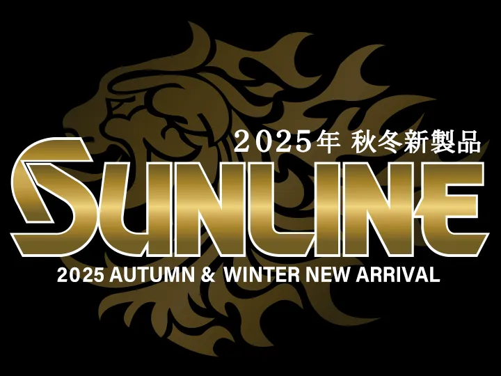 サンライン 2025年秋冬新製品特集