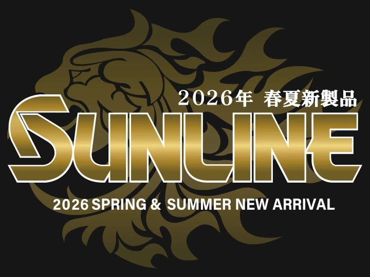 サンライン 2026年秋冬新製品特集