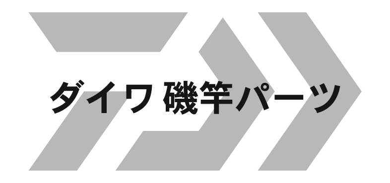 ダイワ 磯竿パーツ