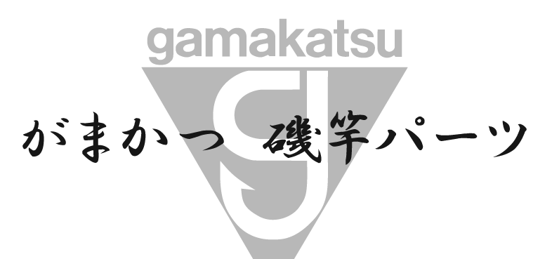 がま磯パーツ