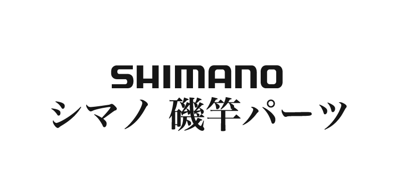 シマノ 磯竿パーツ